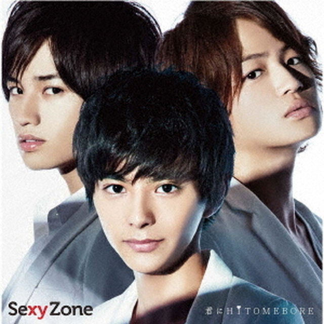Sexy Zone／君にHITOMEBORE（再発）（ＣＤ）