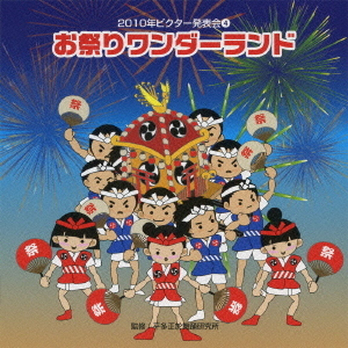 お祭りワンダーランド　全曲振り付き（ＣＤ）