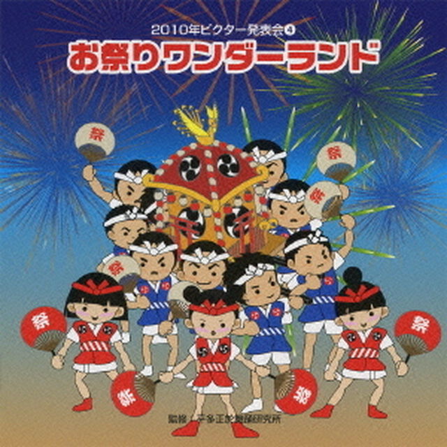 お祭りワンダーランド　全曲振り付き（ＣＤ）
