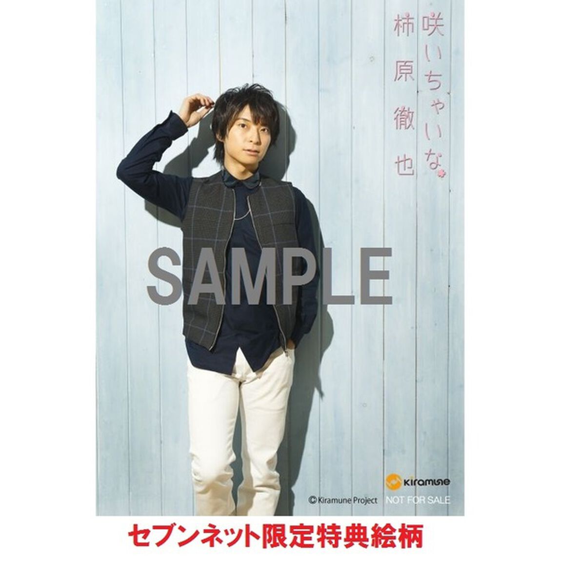 柿原徹也／咲いちゃいな（通常盤）＜セブンネット限定特典：ブロマイド＞（CDシングル）