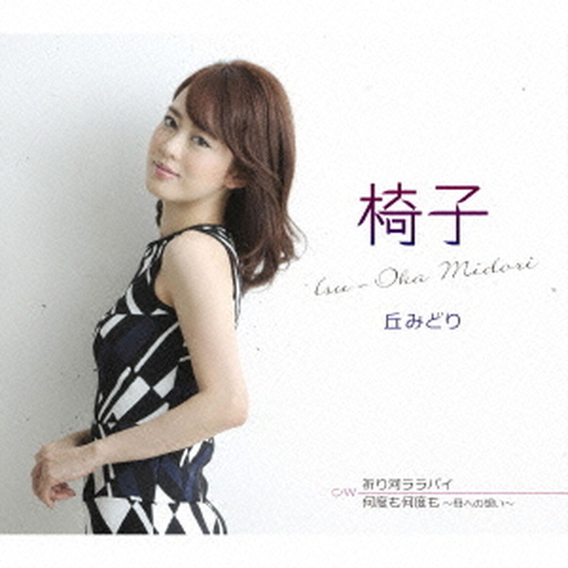 椅子／祈り河ララバイ／何度も何度も　〜母への想い〜（ＣＤ）