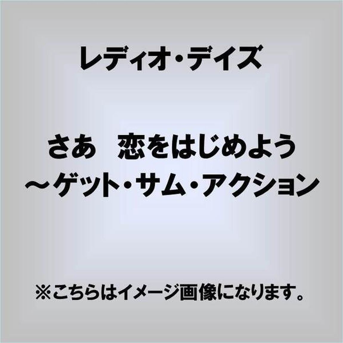 さあ　恋をはじめよう　〜　Get　Some　Action（ＣＤ）
