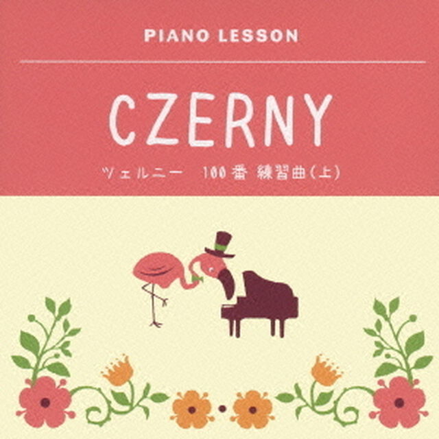 ピアノレッスン　ツェルニー　100番　練習曲（上）（ＣＤ）