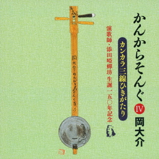 かんからそんぐⅣ　演歌師・添田唖蝉坊　生誕一五〇年記念（ＣＤ）