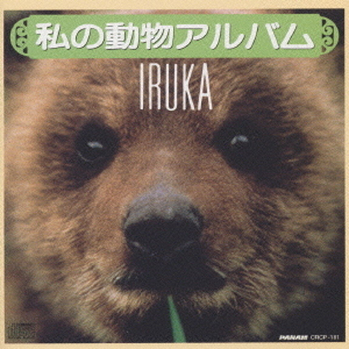 私の動物アルバム（ＣＤ）
