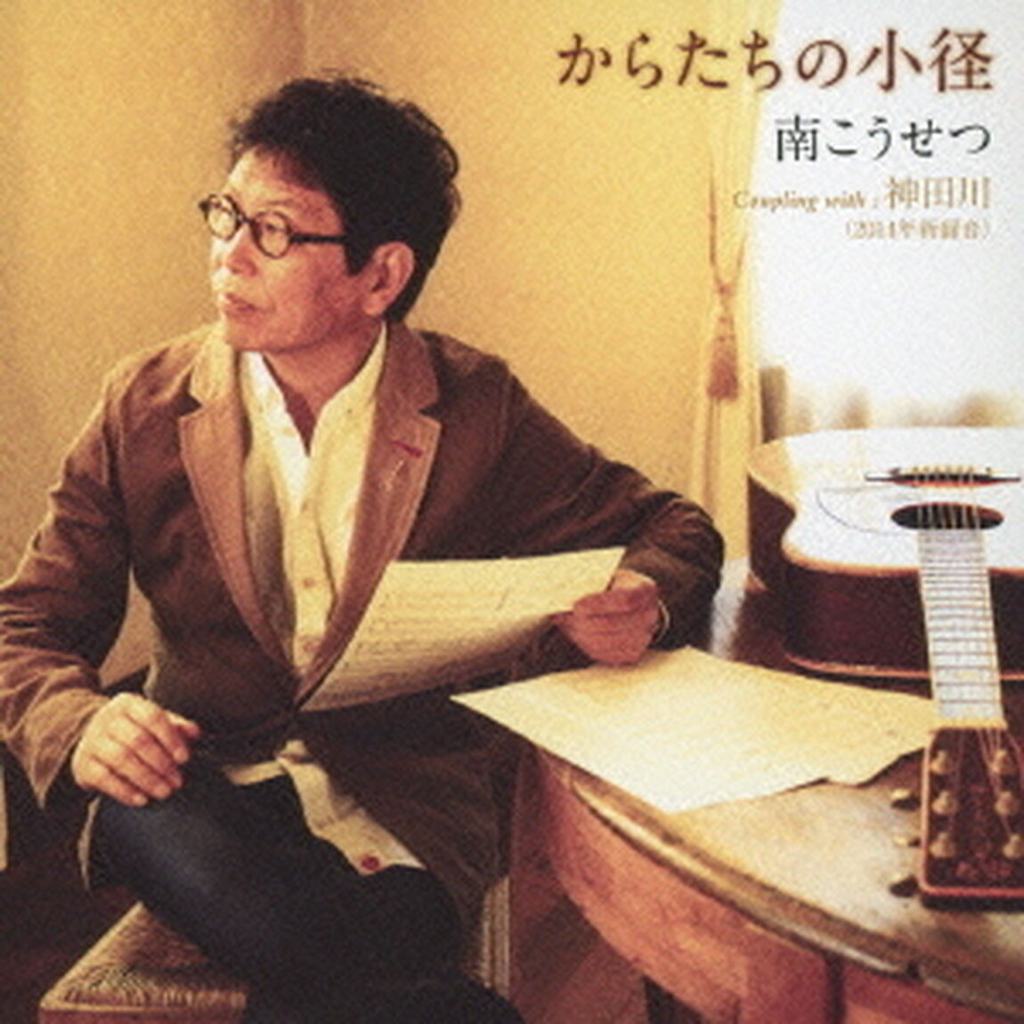 からたちの小径／神田川（2014年新録音）（ＣＤ）