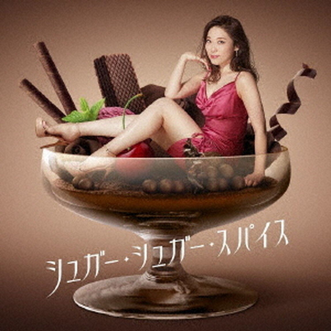 シュガー・シュガー・スパイス（ＣＤ）