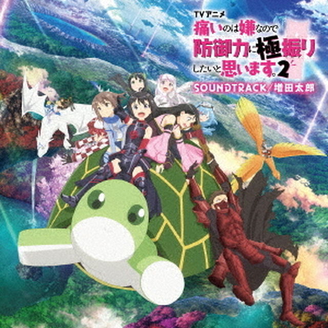 TVアニメ『痛いのは嫌なので防御力に極振りしたいと思います。2』サウンドトラック（ＣＤ）