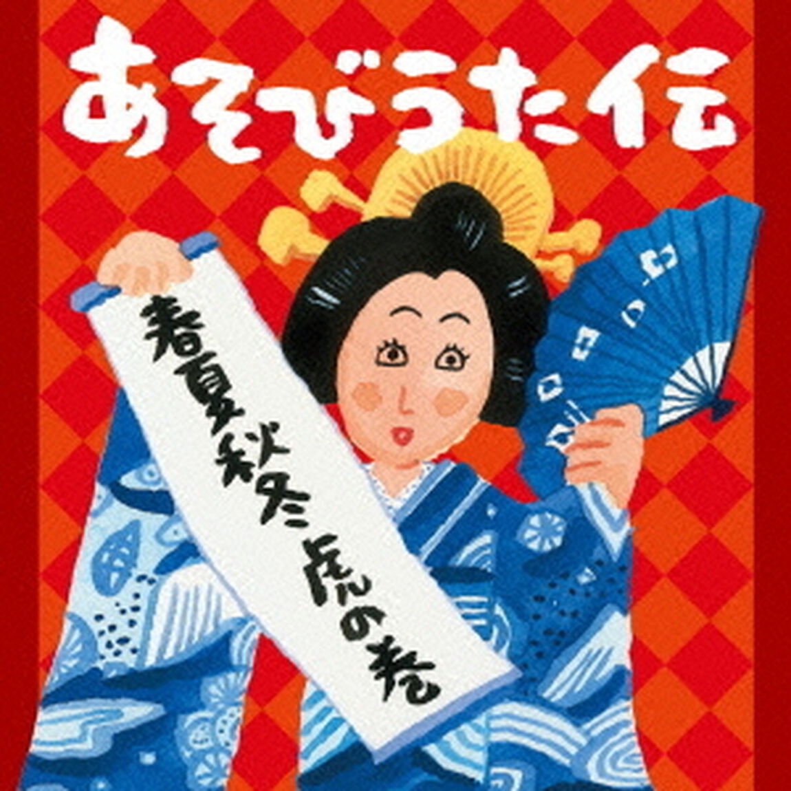 あそびうた伝　春夏秋冬虎の巻（ＣＤ）