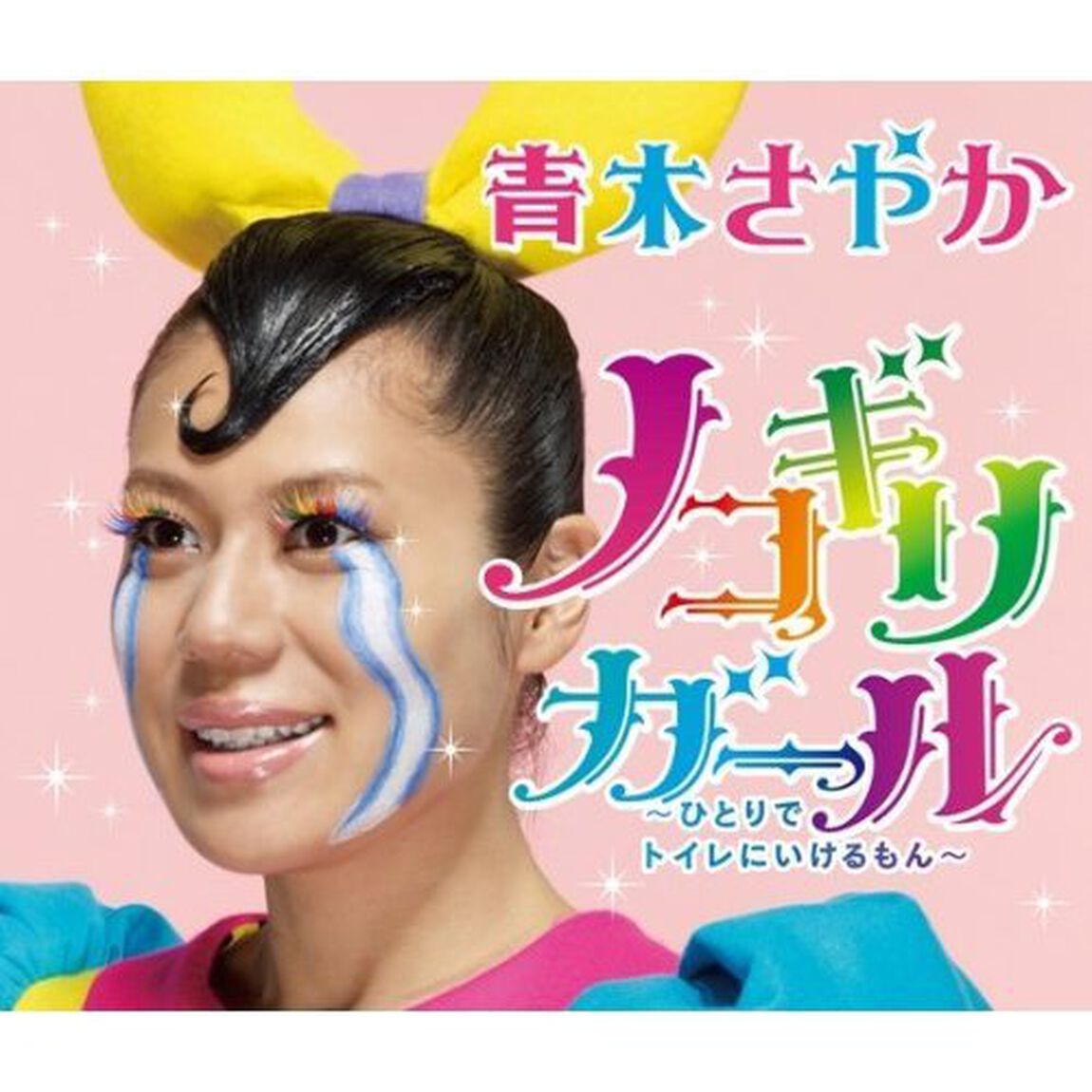 ノコギリガール〜ひとりでトイレにいけるもん〜（ＣＤ）