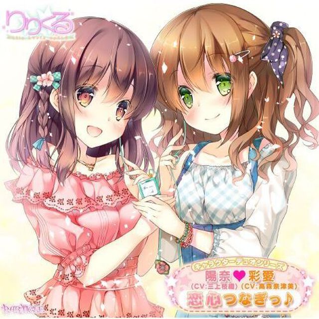 りりくるキャラクターデュオシリーズ　陽奈■彩愛「恋心つなぎっ♪」（CDシングル）