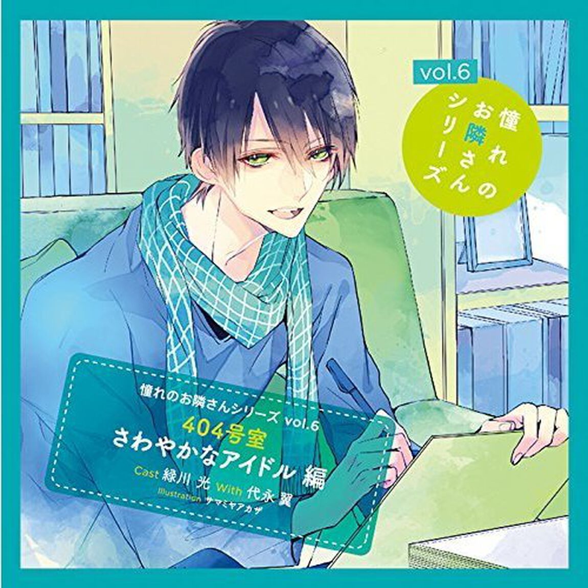 憧れのお隣さんシリーズ vol.6 404号室 さわやかなアイドル編（ＣＤ）
