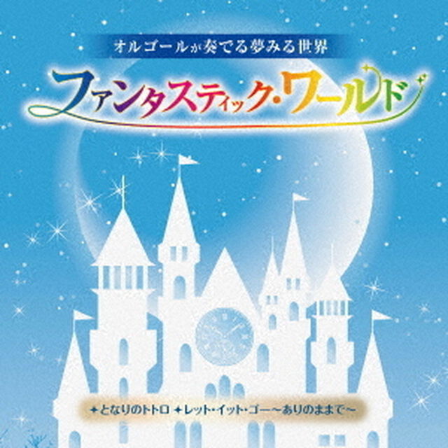 オルゴールが奏でる夢みる世界　ファンタスティック・ワールド〜となりのトトロ／レット・イット・ゴー〜ありのままで〜（ＣＤ）