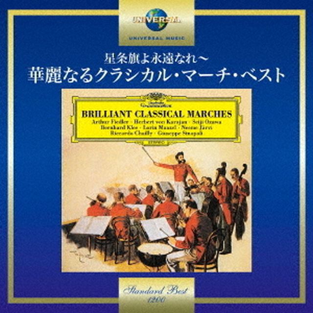 星条旗よ永遠なれ〜華麗なるクラシカル・マーチ・ベスト（ＣＤ）