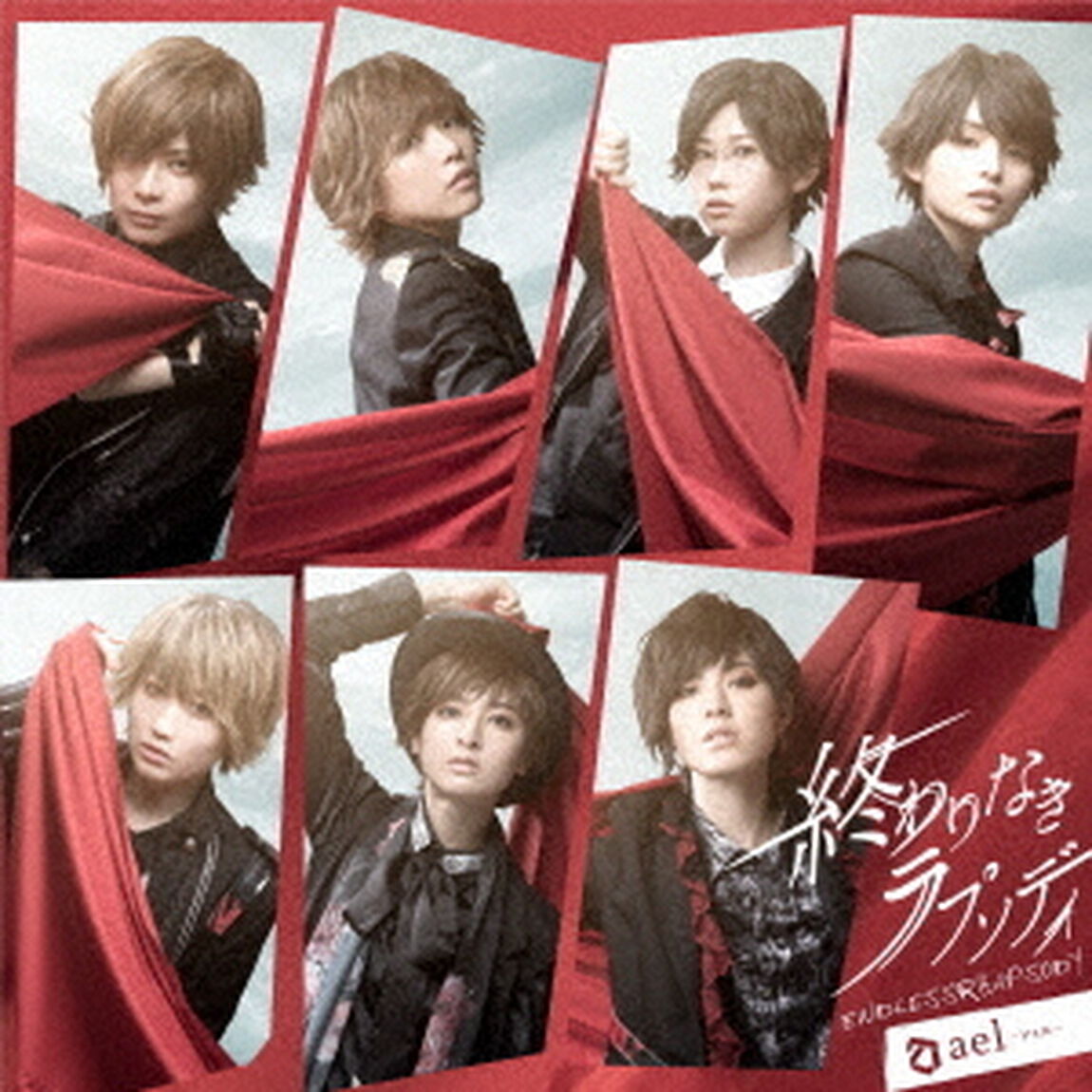 終わりなきラプソディ（ＣＤ）