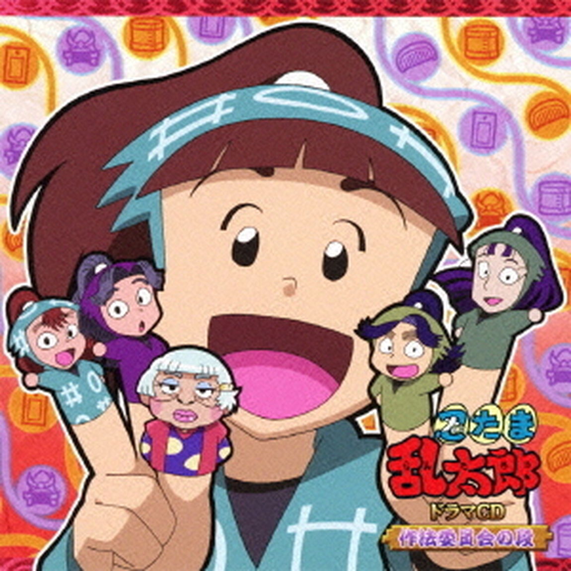 忍たま乱太郎　ドラマCD　作法委員会の段（ＣＤ）