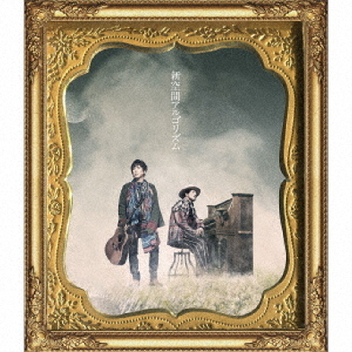 新空間アルゴリズム（ＣＤ）