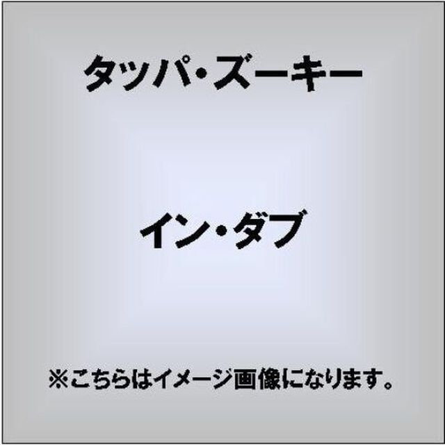 イン・ダブ（ＣＤ）