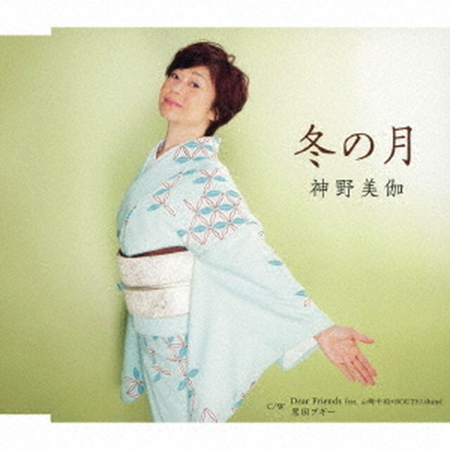 冬の月／Dear　Friends　feat．山崎千裕＋ROUTE14band／黒田ブギー（ＣＤ）