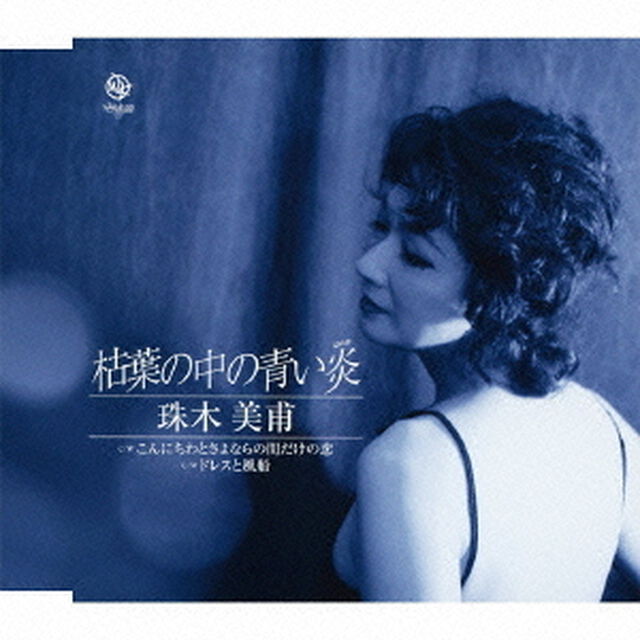 枯葉の中の青い炎（CDシングル）
