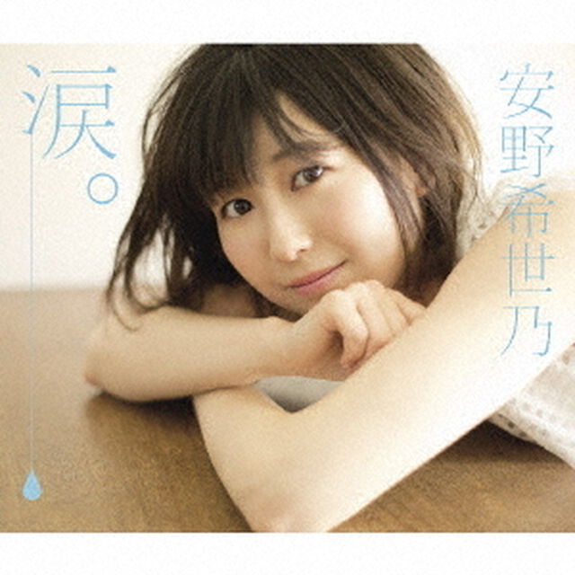 安野希世乃／涙。（初回限定盤）＜セブンネット限定：複製サイン＆コメント入りブロマイド＞（ＣＤ）