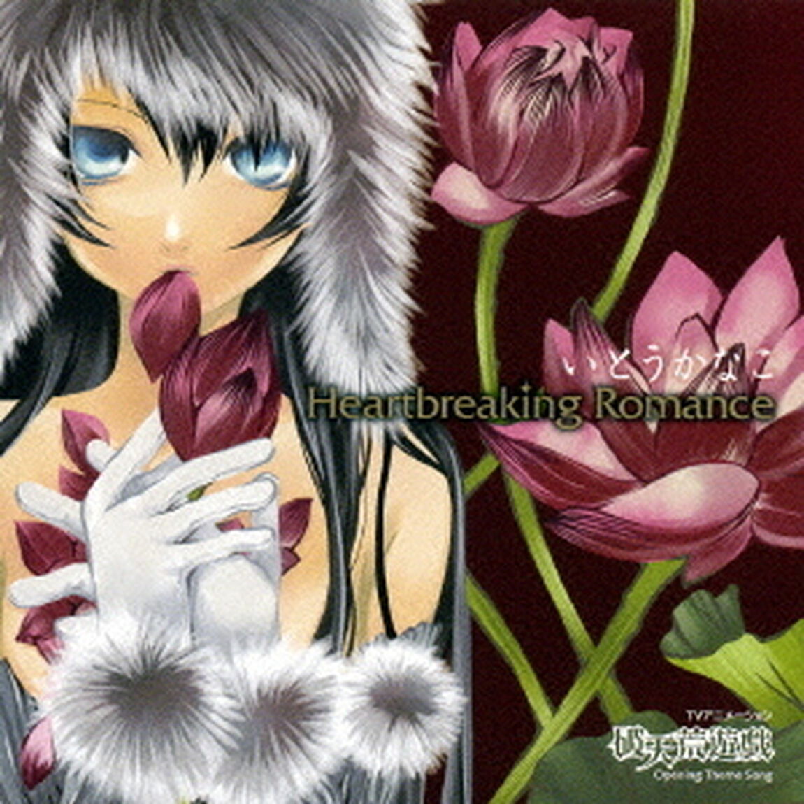 Heartbreaking　Romance（ＣＤ）
