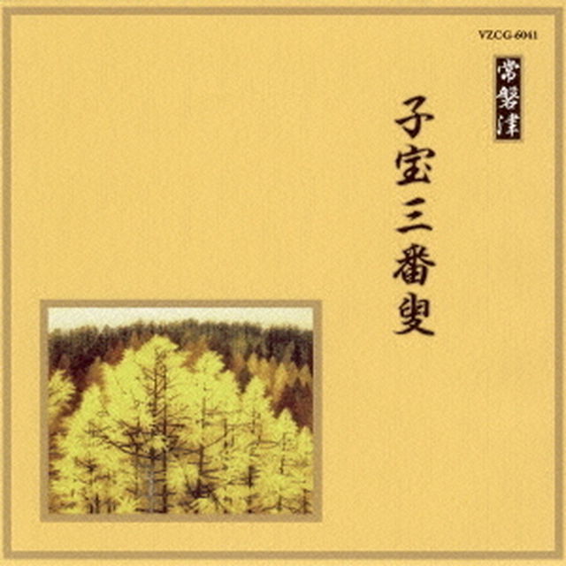子宝三番叟（ＣＤ）