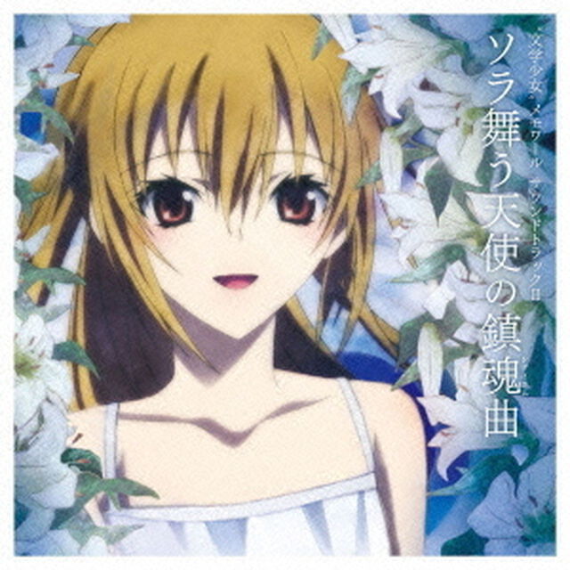 &ldquo;文学少女&rdquo;メモワール　サウンドトラックⅡ－ソラ舞う天使の鎮魂曲－（ＣＤ）
