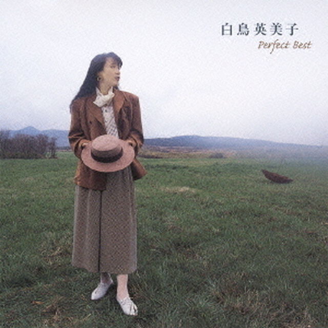 白鳥英美子　パーフェクト・ベスト（ＣＤ）