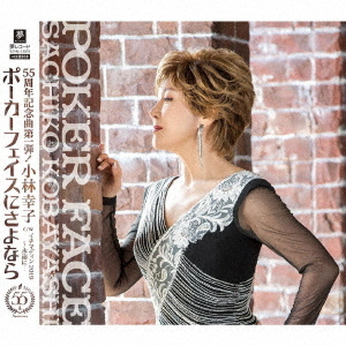 ポーカーフェイスにさよなら　C／W　イチマディン　2019　〜永遠に・・・（ＣＤ）