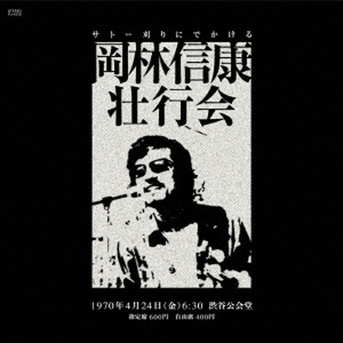 岡林信康壮行会（ＣＤ）