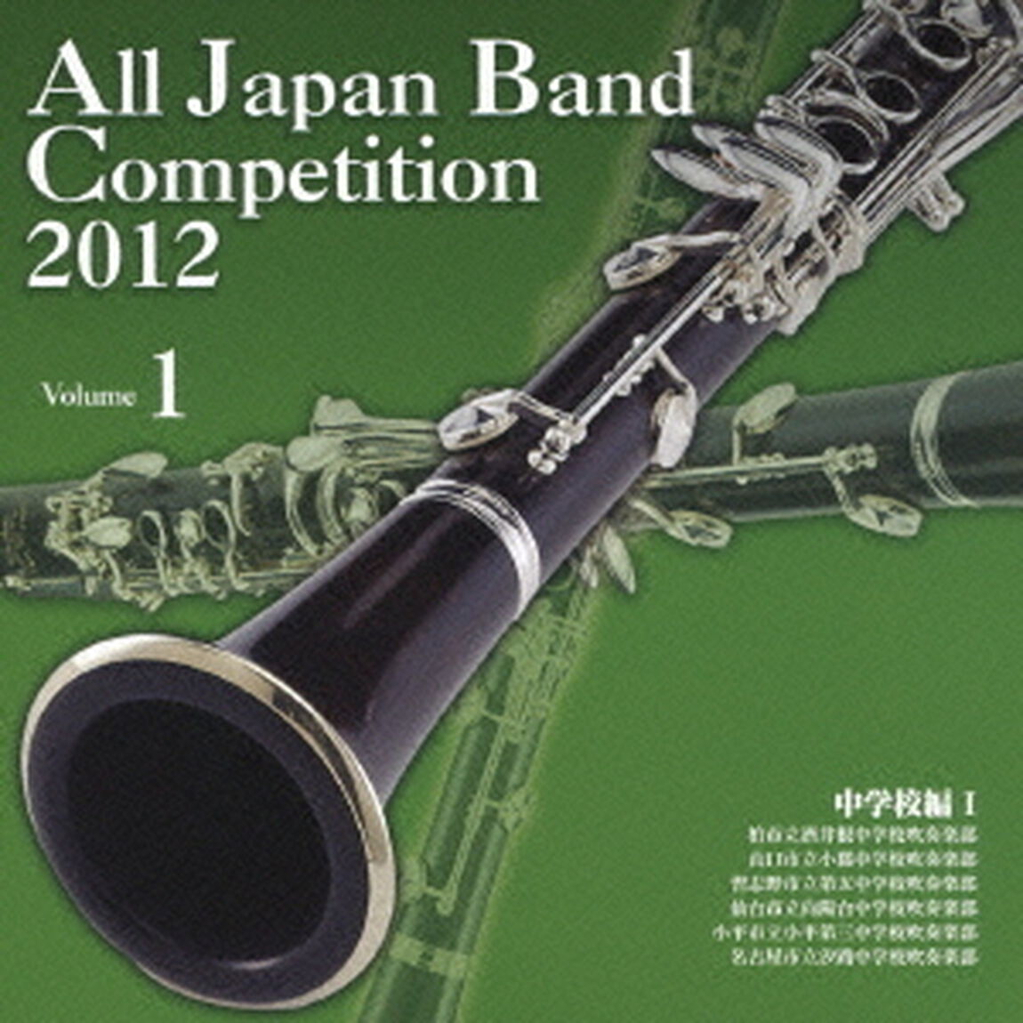 全日本吹奏楽コンクール 2012 Vol.1 中学校編 I（ＣＤ）