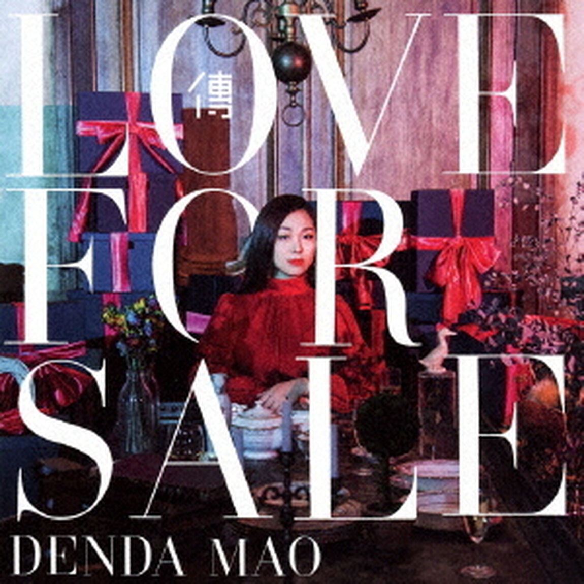 Love　for　Sale（ＣＤ）