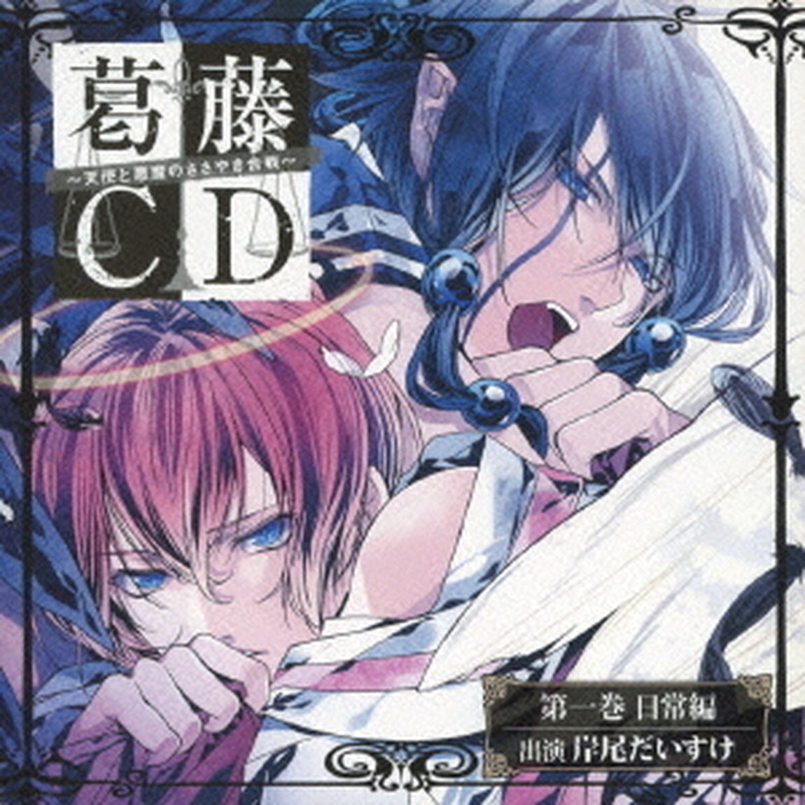 葛藤CD　〜天使と悪魔のささやき合戦〜　第一巻　日常編（ＣＤ）