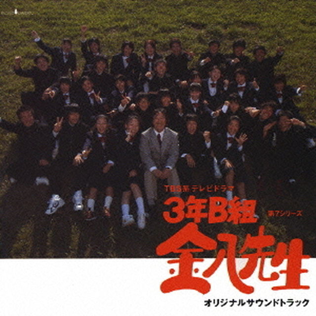 3年B組　金八先生　第7シリーズ　オリジナルサウンドトラック（ＣＤ）