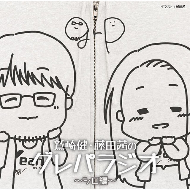 DJCD「鷲崎健・藤田茜のグレパラジオ」〜シロ編〜（その他）