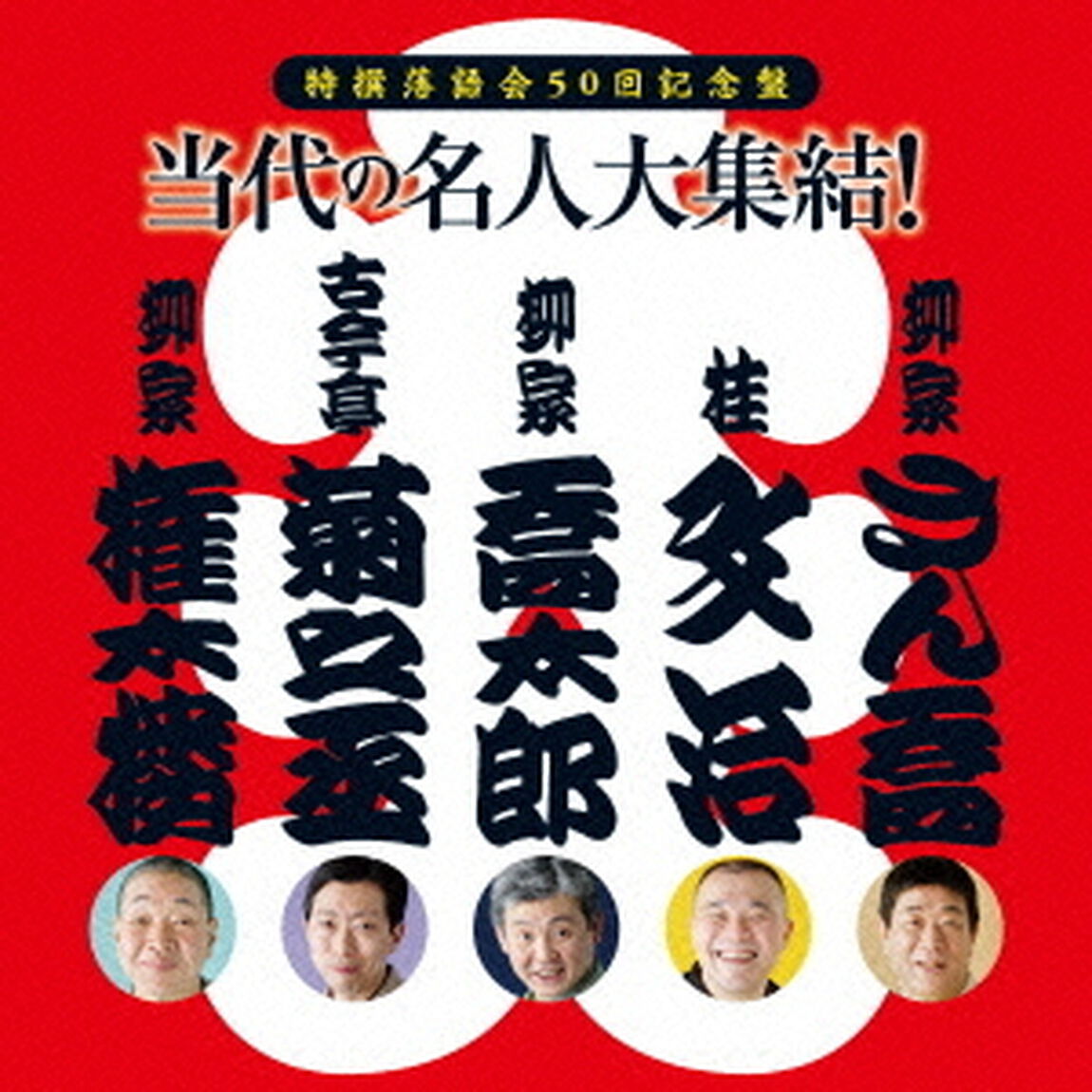 特撰落語会50回記念盤　当代の名人大集結！（ＣＤ）