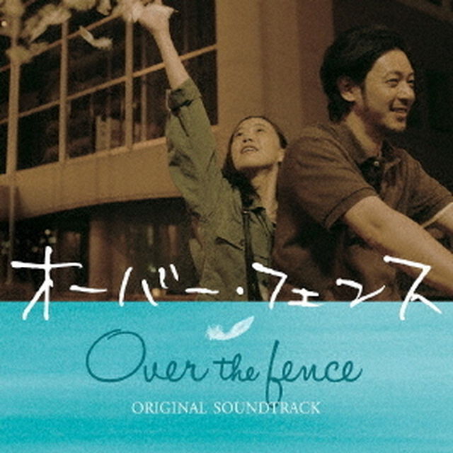 オーバー・フェンス　オリジナル・サウンドトラック（ＣＤ）