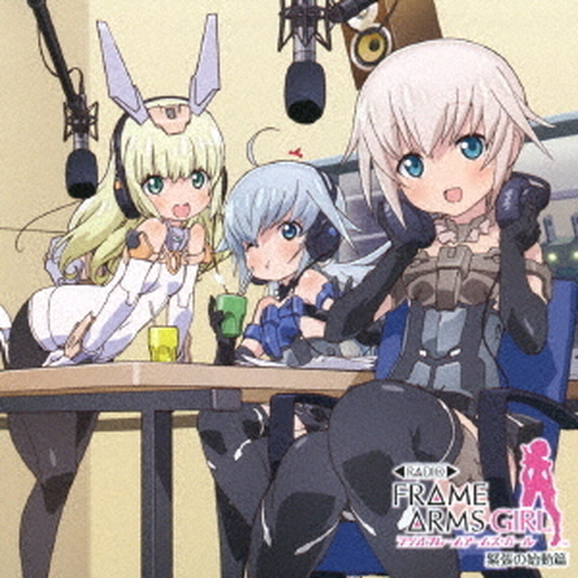 ラジオ　フレームアームズ・ガール　緊張の始動篇（ＣＤ）
