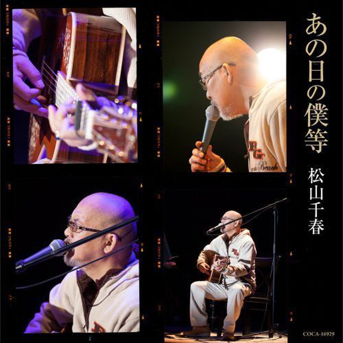 あの日の僕等（ＣＤ）