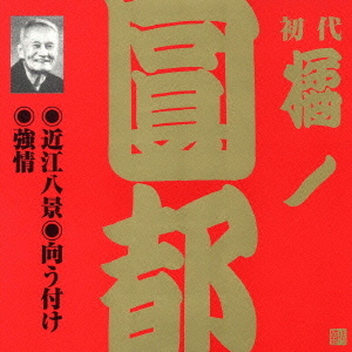 近江八景・向う付け・強情（ＣＤ）