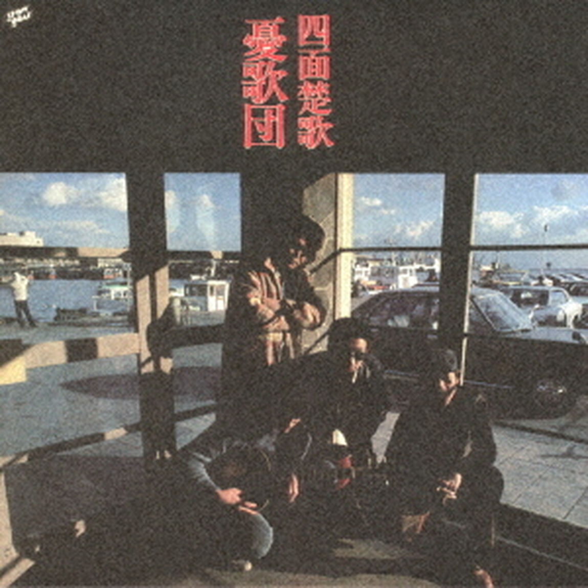 四面楚歌（ＣＤ）
