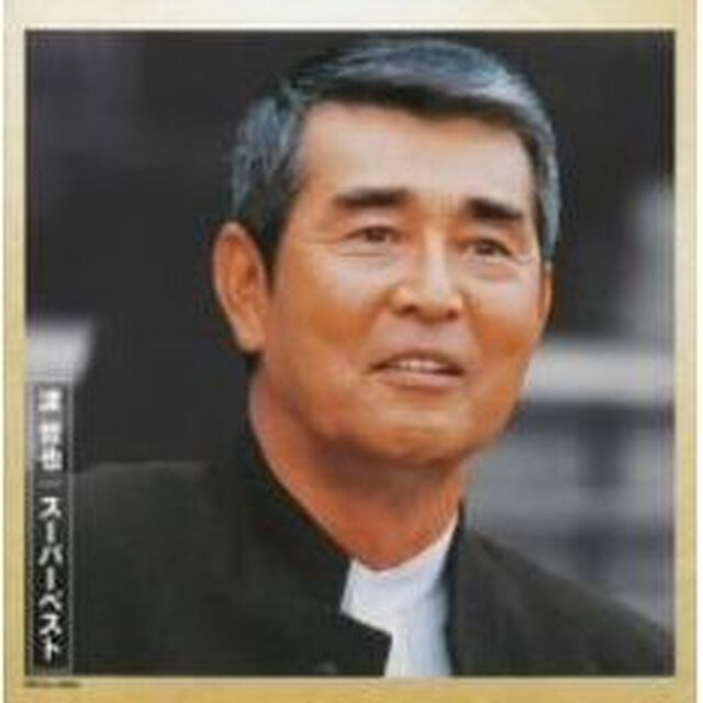 渡哲也　スーパーベスト（ＣＤ）