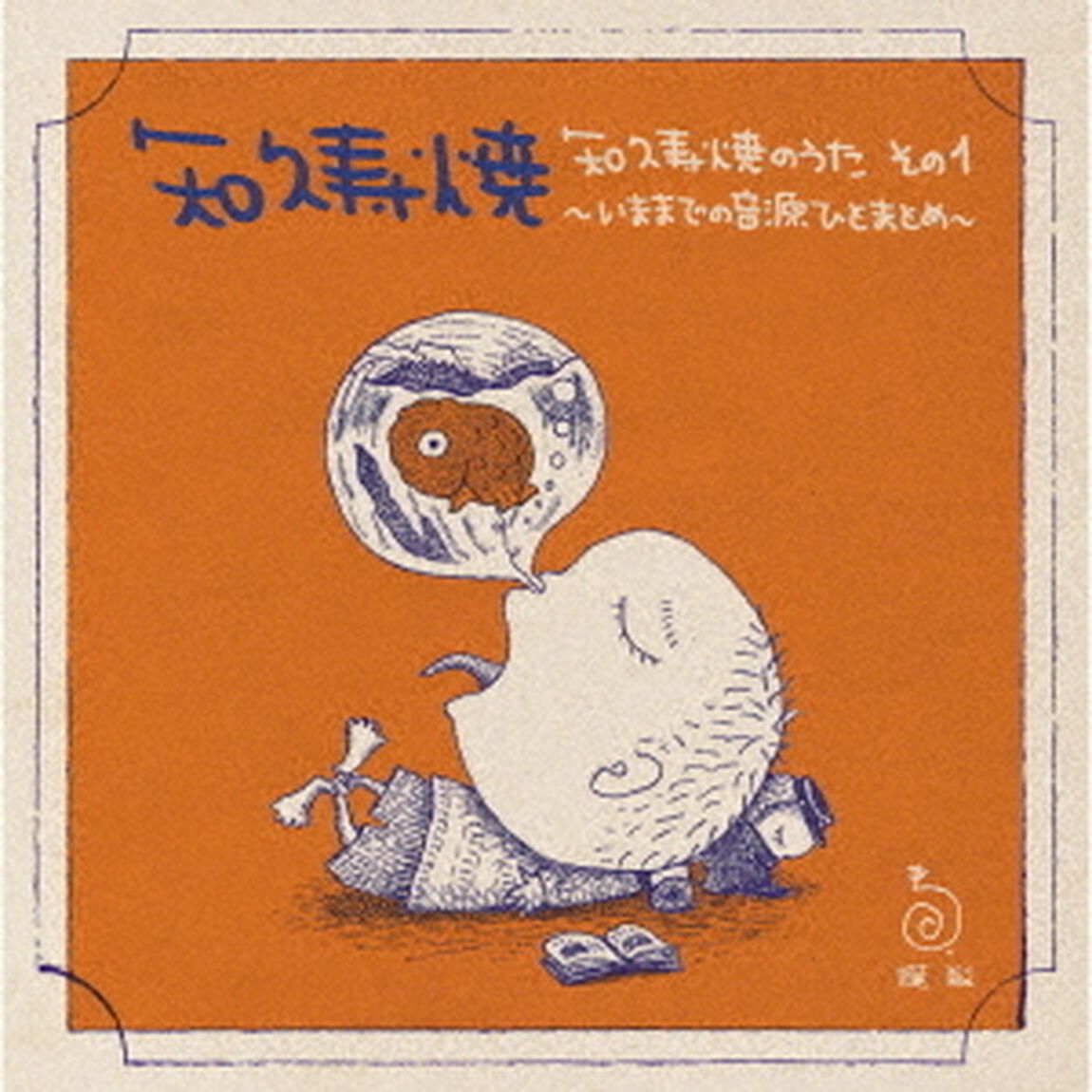 知久寿焼のうた　その1〜いままでの音源ひとまとめ〜（ＣＤ）