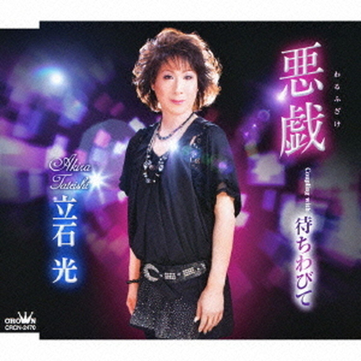 悪戯（ＣＤ）