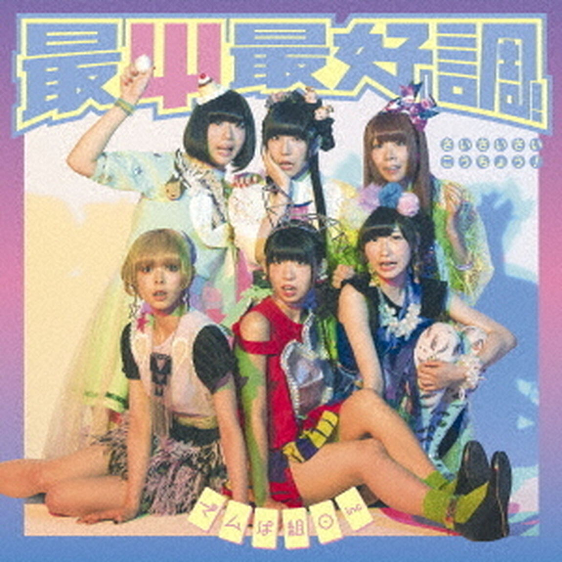 最&Psi;最好調！（ＣＤ）