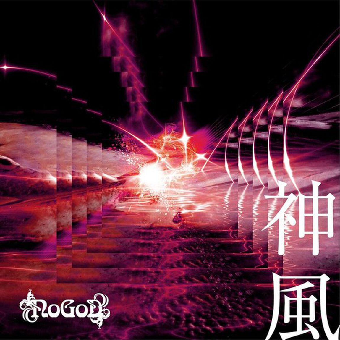 神風（ＣＤ）