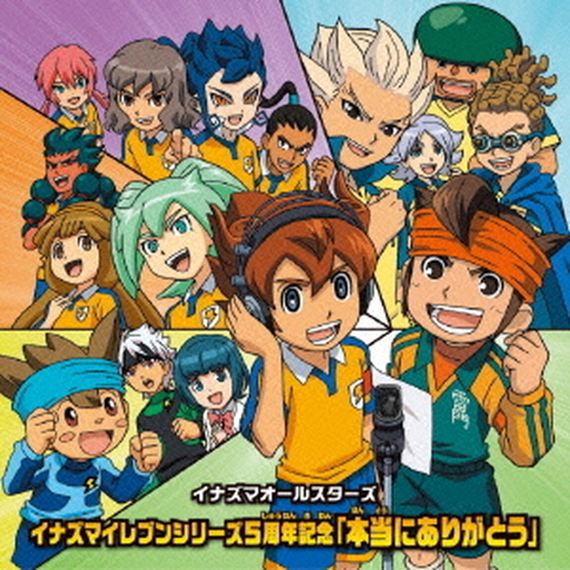 イナズマイレブンシリーズ5周年記念「本当にありがとう」（ＣＤ）
