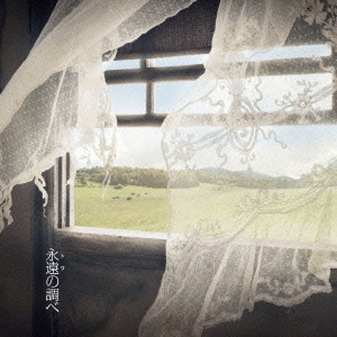 永遠の調べ（CDシングル）