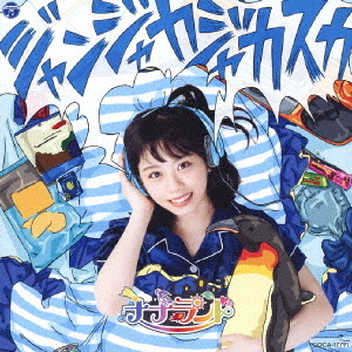 ジャンジャカジャカスカ（ＣＤ）